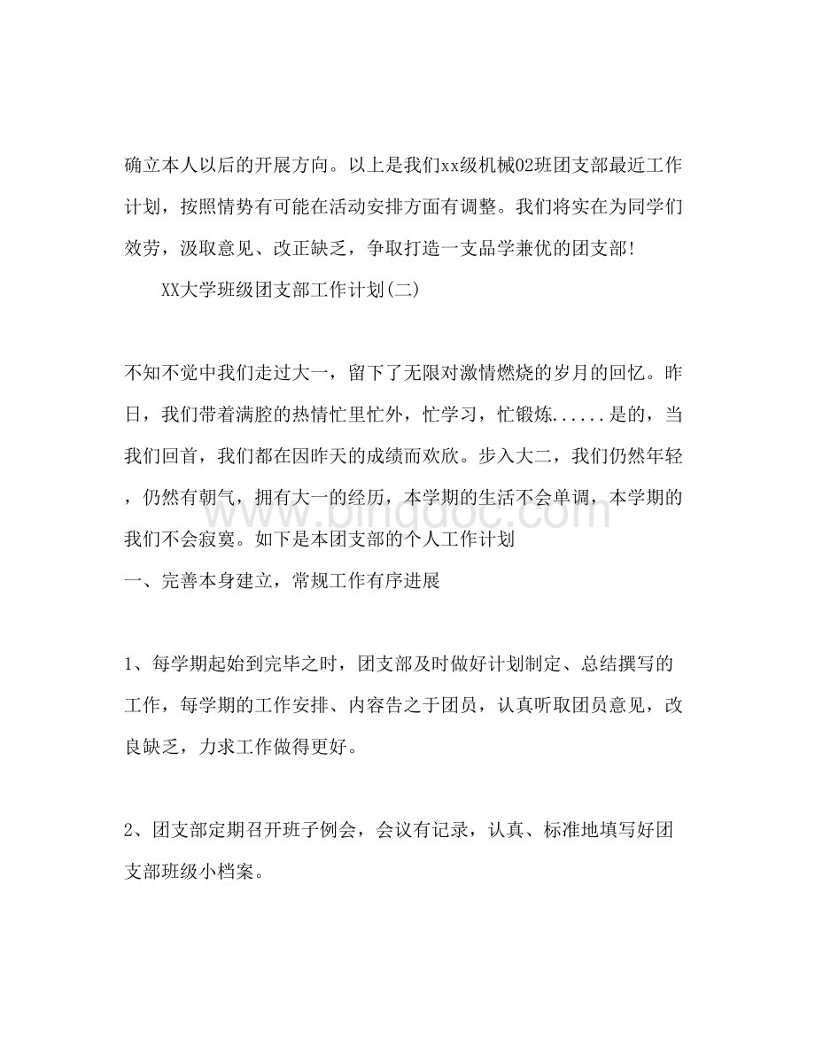 2023大学班级团支部工作参考计划范文1).docx_第3页