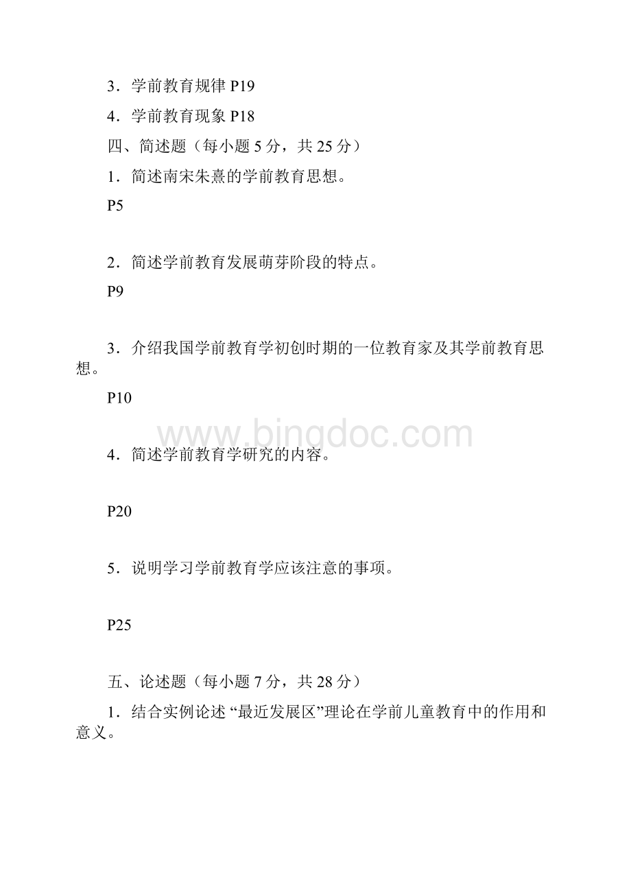 电视大学学前教育学作业及参考标准答案Word格式.docx_第3页