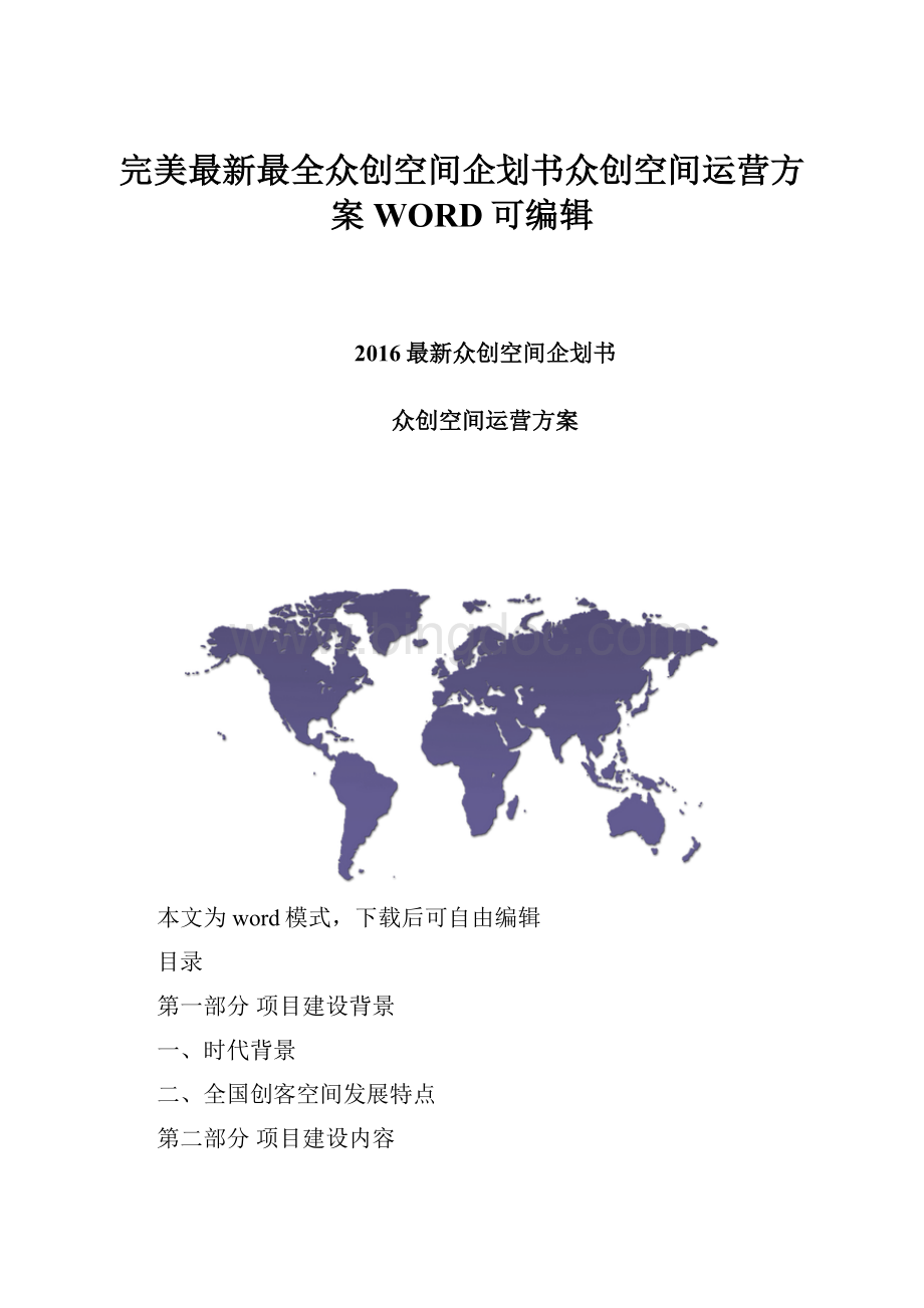 完美最新最全众创空间企划书众创空间运营方案WORD可编辑Word格式文档下载.docx_第1页