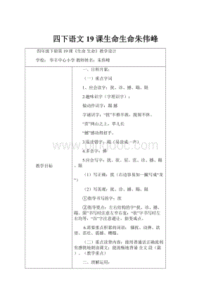 四下语文19课生命生命朱伟峰.docx