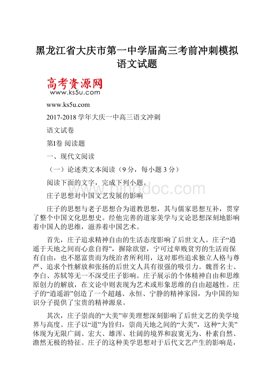 黑龙江省大庆市第一中学届高三考前冲刺模拟语文试题Word文档格式.docx_第1页