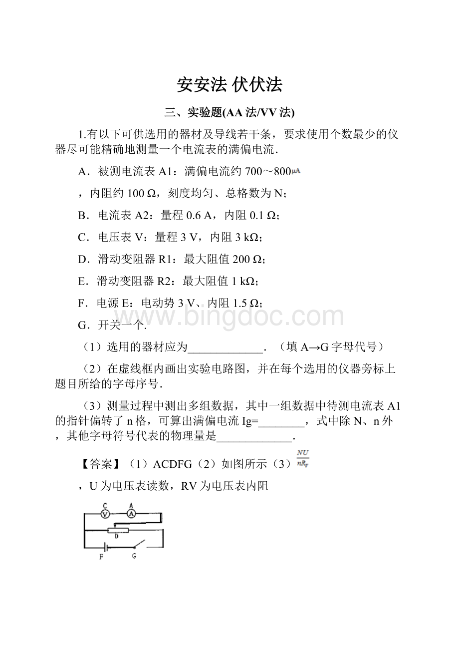 安安法 伏伏法.docx_第1页