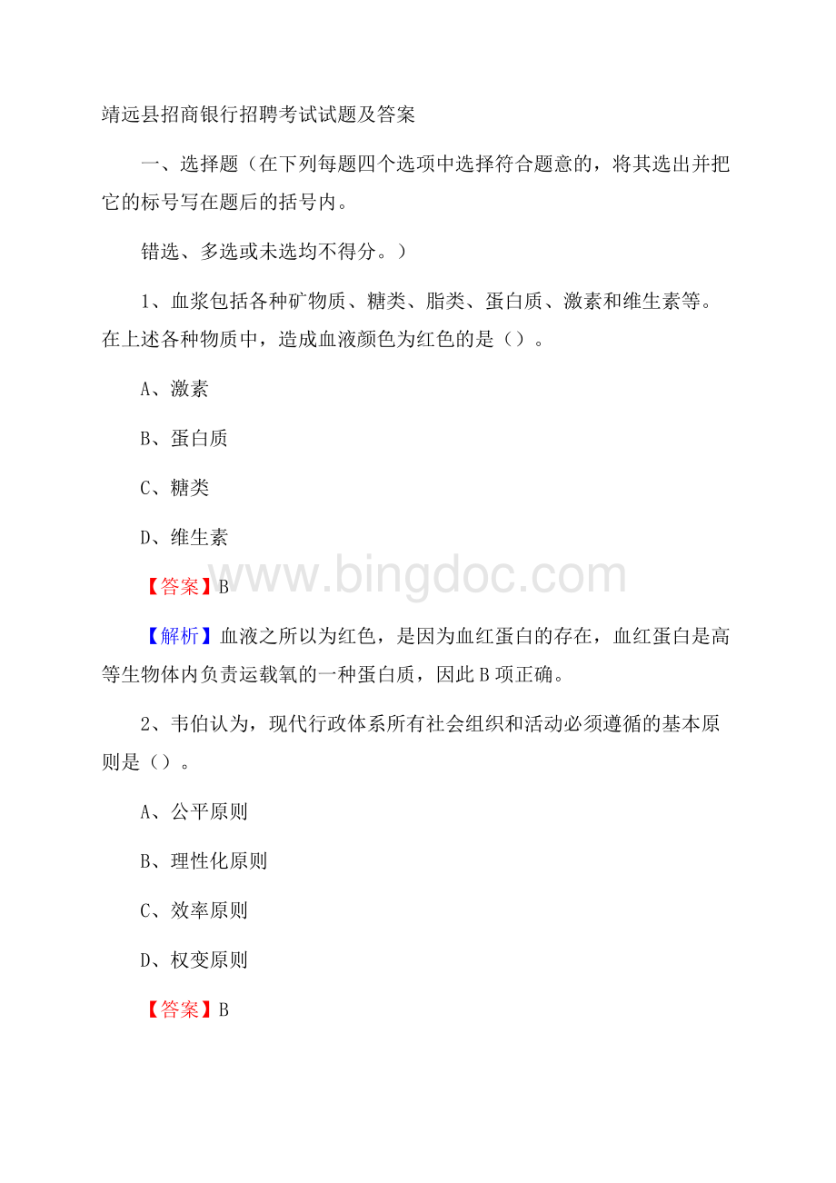 靖远县招商银行招聘考试试题及答案Word格式文档下载.docx_第1页