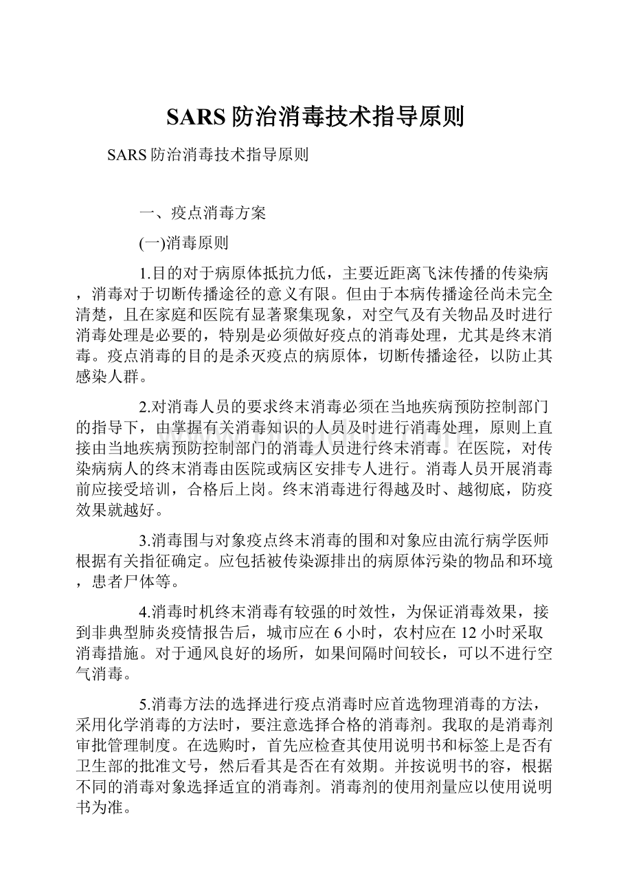 SARS防治消毒技术指导原则Word下载.docx_第1页