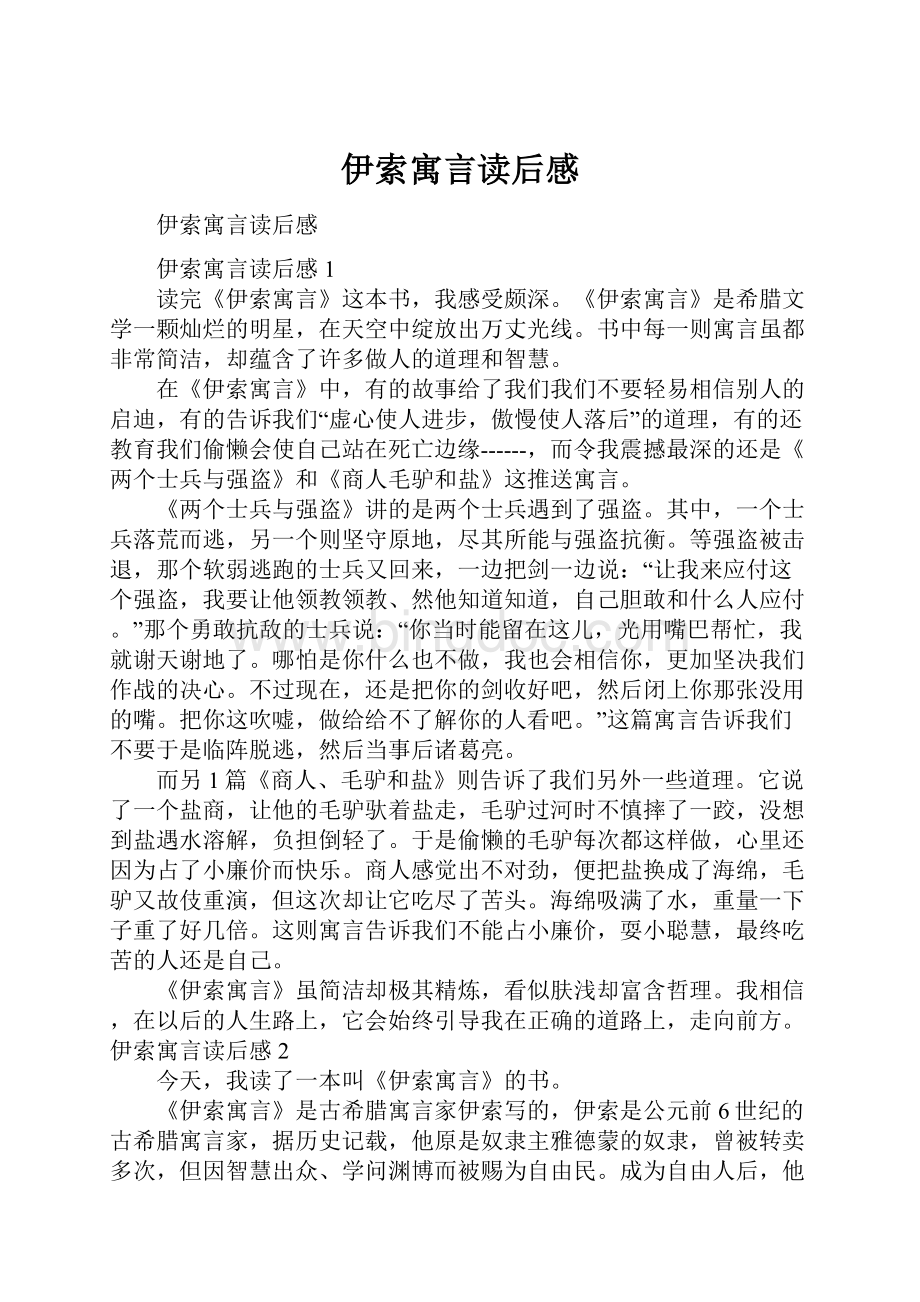 伊索寓言读后感.docx_第1页