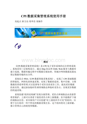 CPI数据采集管理系统使用手册Word格式.docx