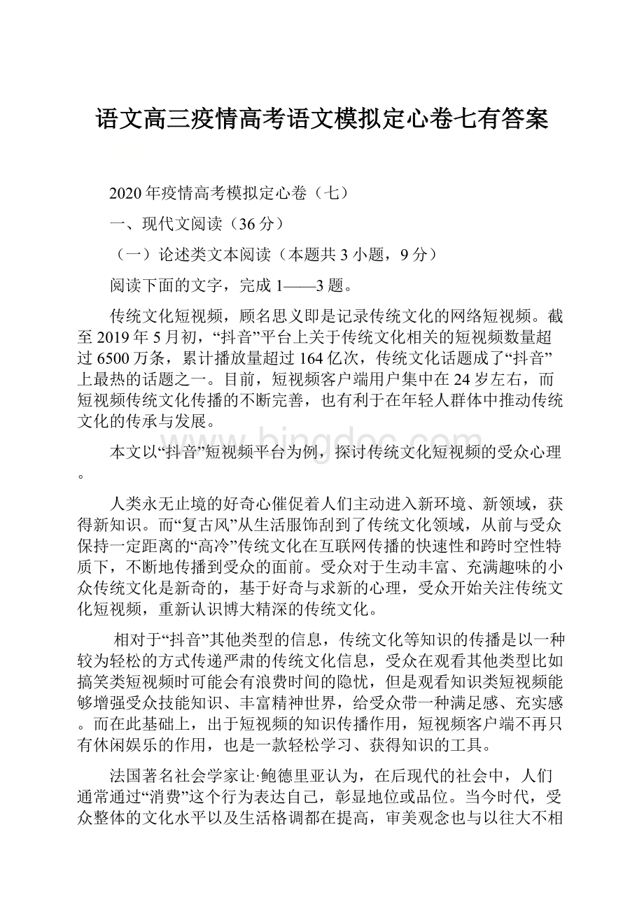 语文高三疫情高考语文模拟定心卷七有答案Word下载.docx_第1页