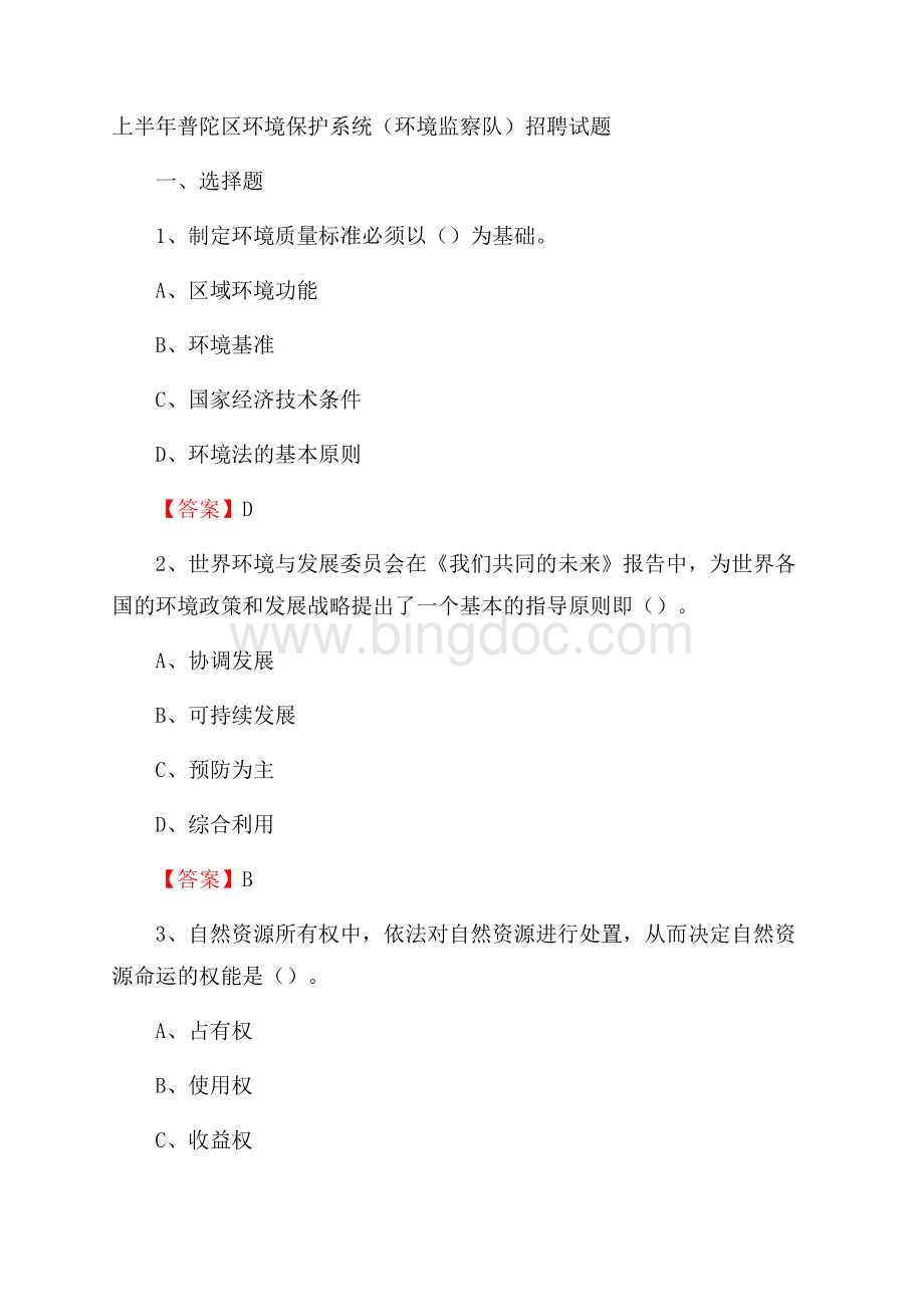 上半年普陀区环境保护系统(环境监察队)招聘试题(001).docx_第1页