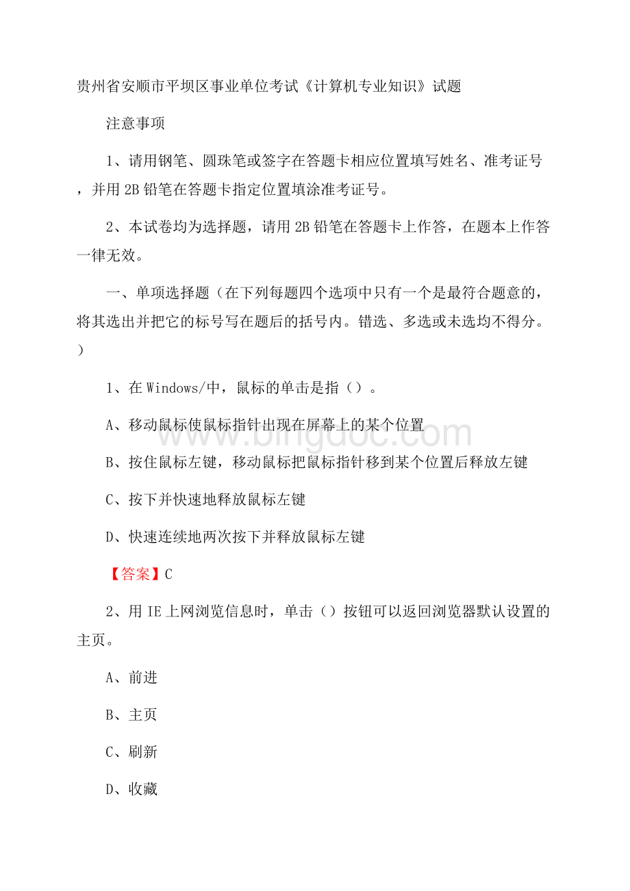 贵州省安顺市平坝区事业单位考试《计算机专业知识》试题.docx