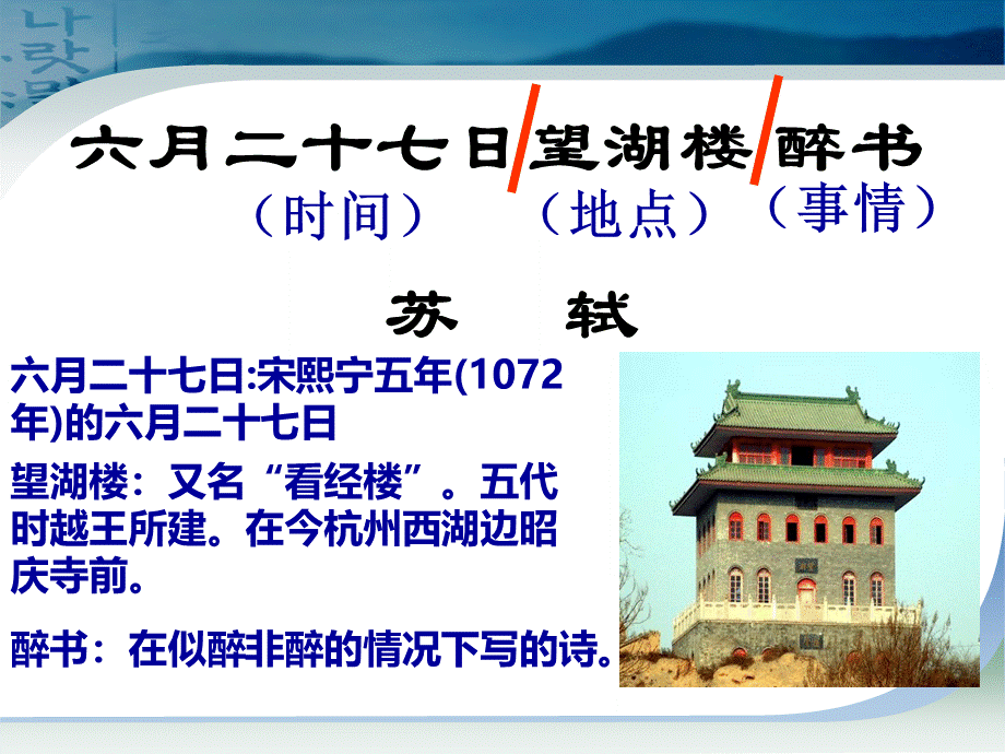 苏教版小学语文五年级下六月二十七日望湖楼醉书.ppt_第2页