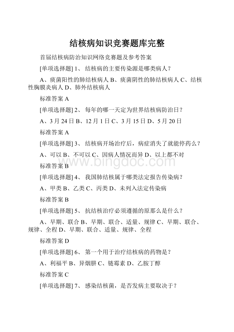 结核病知识竞赛题库完整.docx