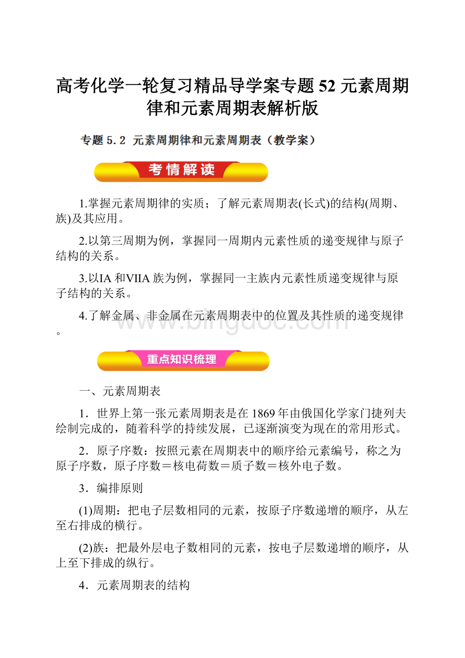 高考化学一轮复习精品导学案专题52 元素周期律和元素周期表解析版Word文档格式.docx