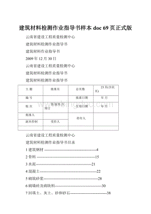 建筑材料检测作业指导书样本doc 69页正式版.docx