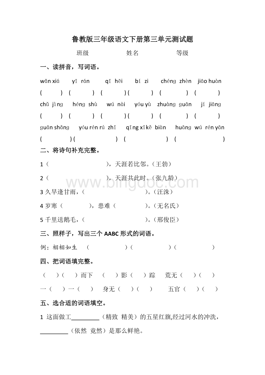 鲁教版三年级下册第三单元测试题Word文档下载推荐.docx