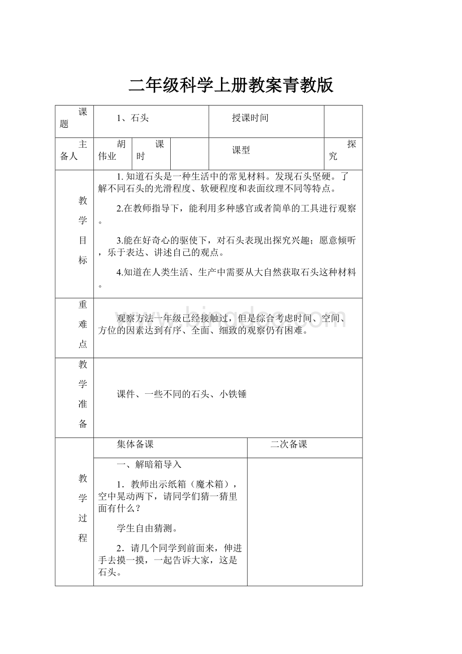 二年级科学上册教案青教版.docx_第1页