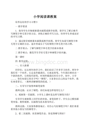 小学阅读课教案Word文档下载推荐.docx