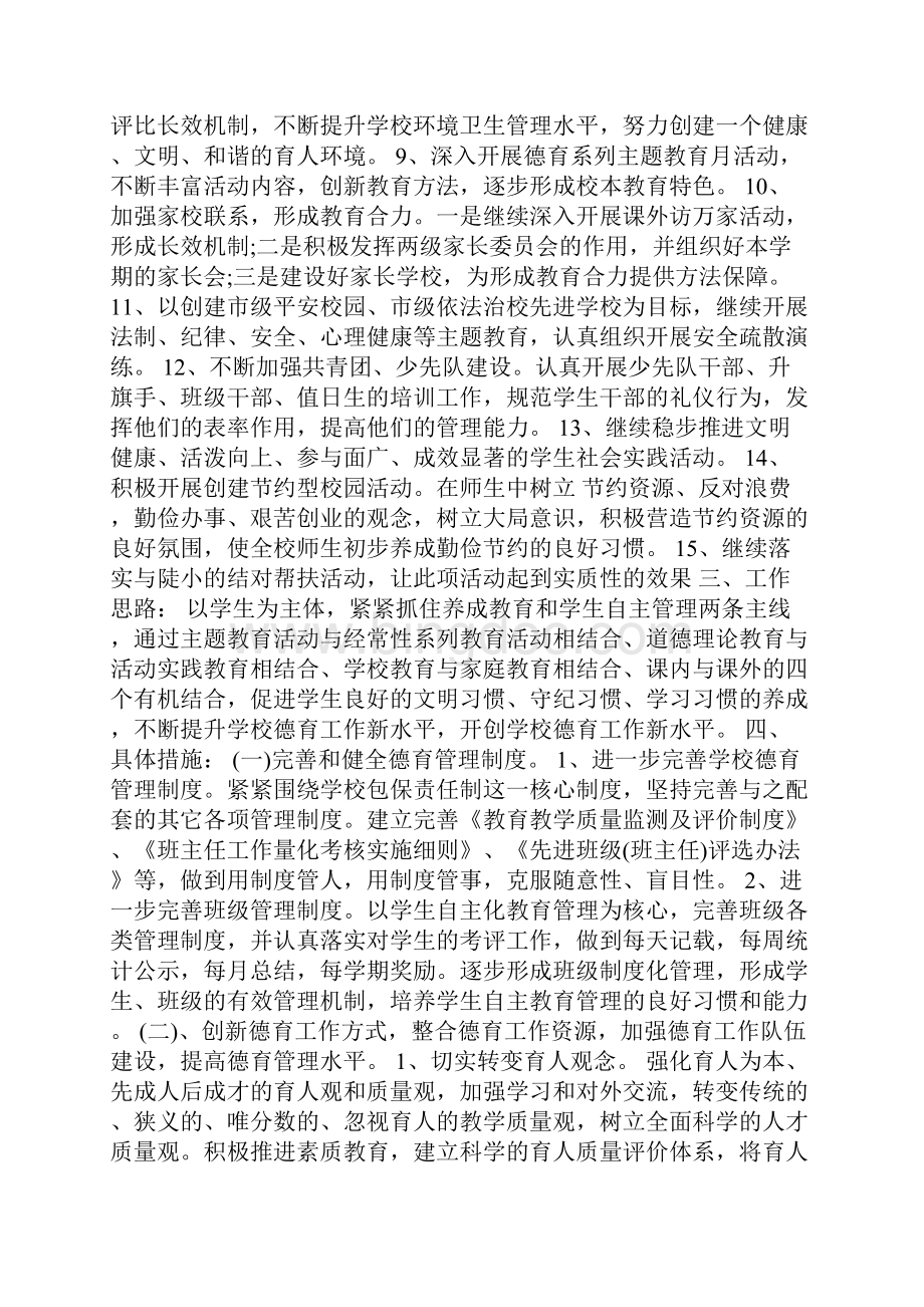 民办学校德育工作计划五篇.docx_第2页