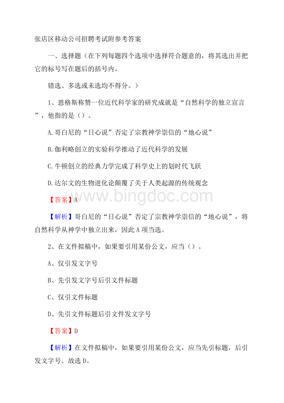 张店区移动公司招聘考试附参考答案Word格式.docx_第1页