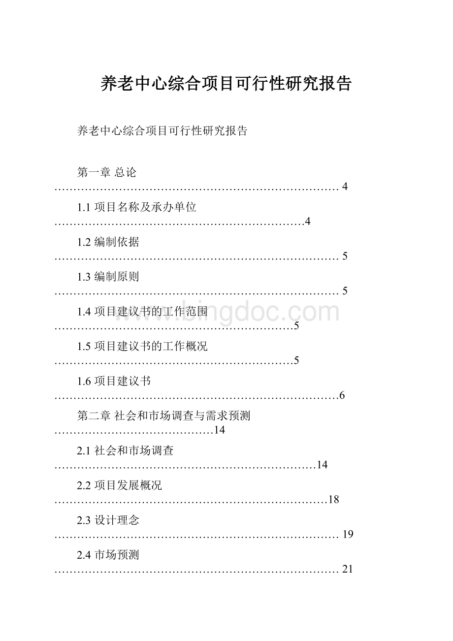 养老中心综合项目可行性研究报告Word文档下载推荐.docx