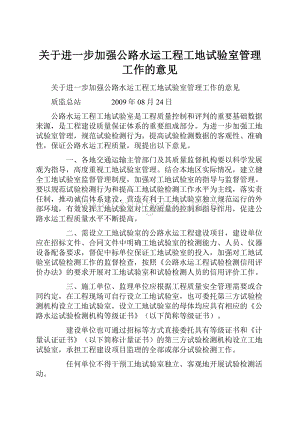 关于进一步加强公路水运工程工地试验室管理工作的意见Word下载.docx