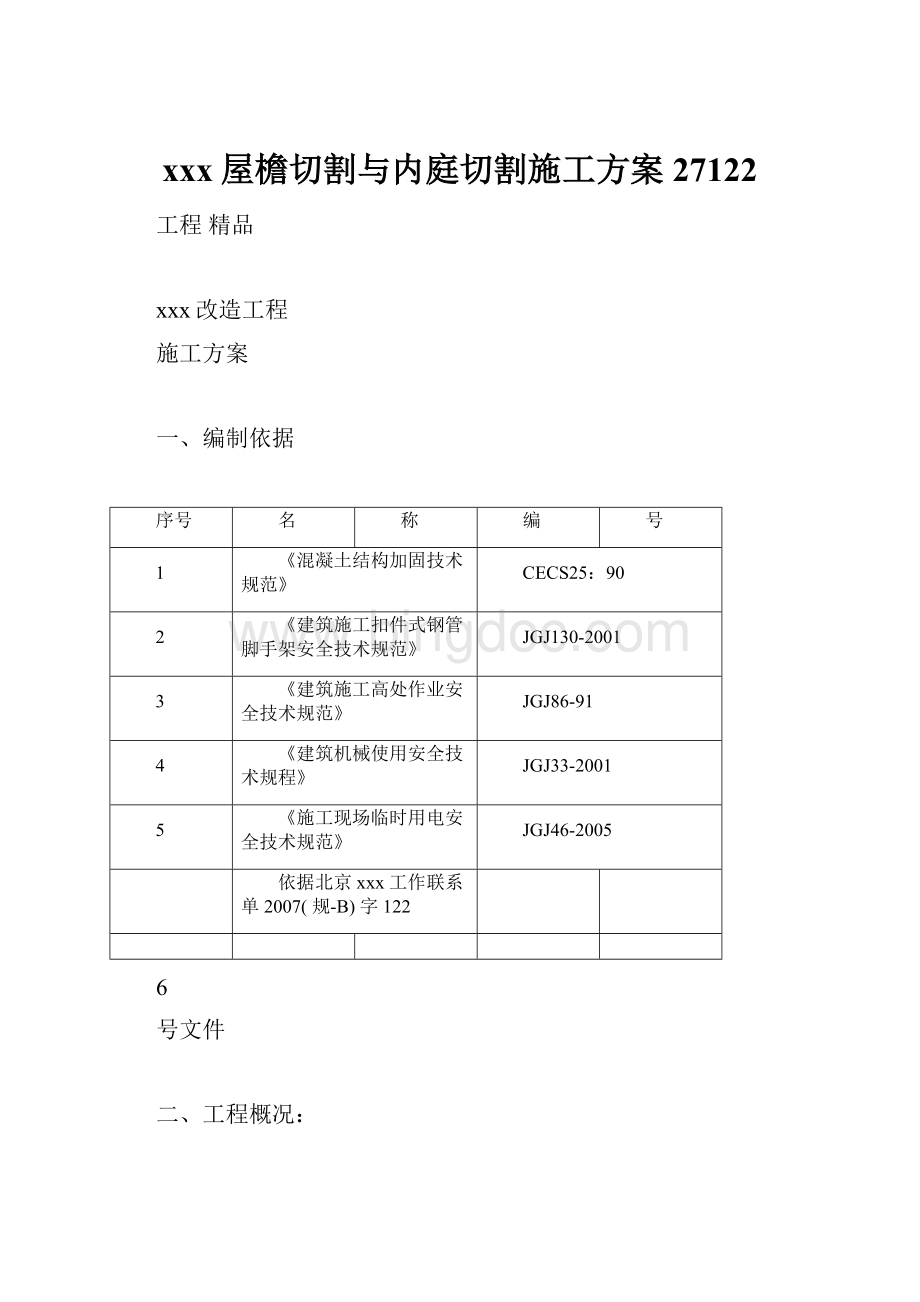 xxx屋檐切割与内庭切割施工方案27122.docx