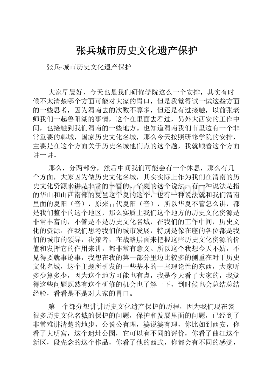张兵城市历史文化遗产保护.docx_第1页