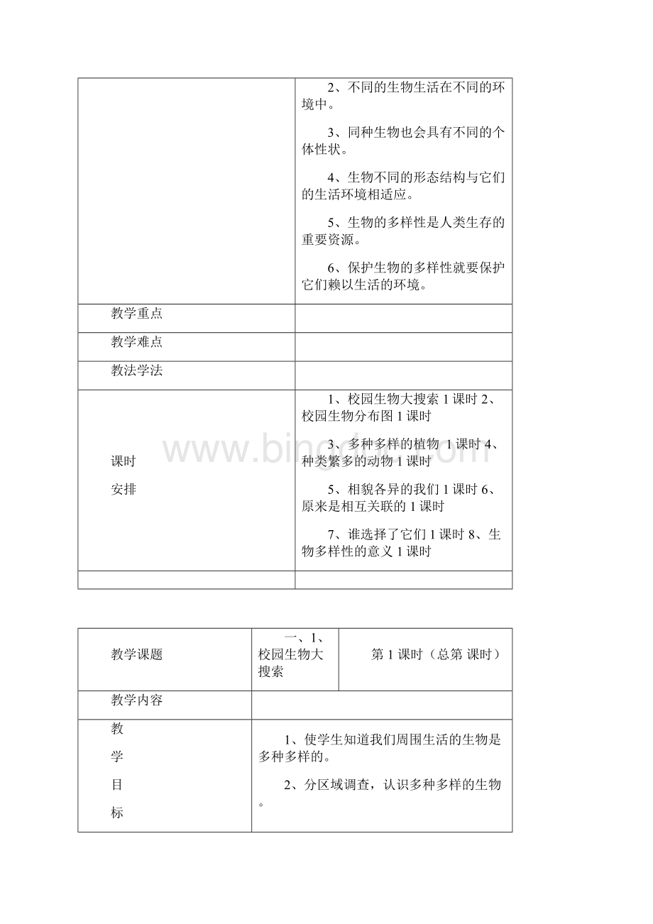 科教版六年级上册科学第四单元教案Word文件下载.docx_第2页