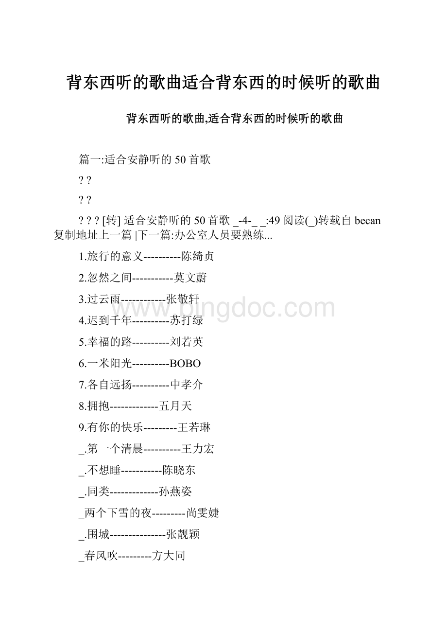 背东西听的歌曲适合背东西的时候听的歌曲Word文档格式.docx