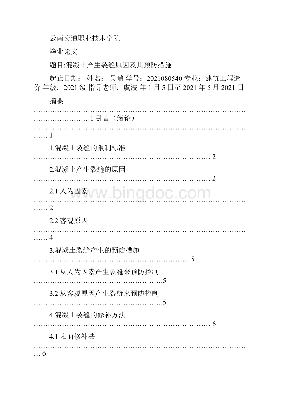 建筑材料关于混凝土的5000字论文Word格式文档下载.docx_第2页