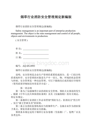 烟草行业消防安全管理规定新编版文档格式.docx