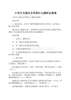 小学生交通安全伴我行主题班会教案Word文件下载.docx