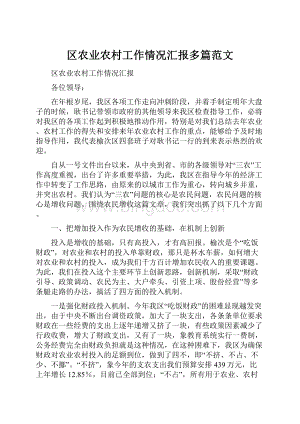 区农业农村工作情况汇报多篇范文Word文档格式.docx