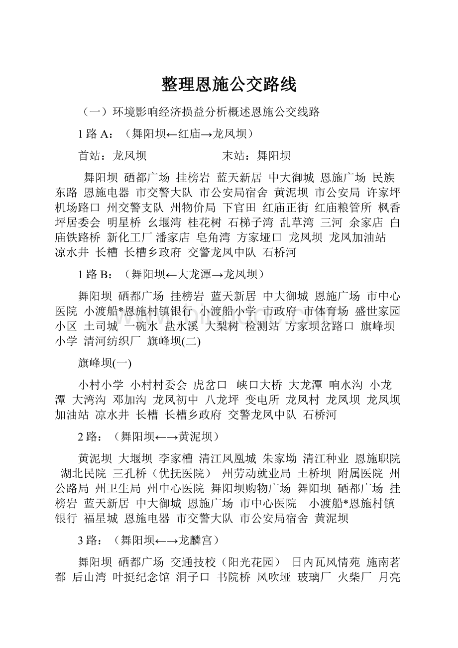 整理恩施公交路线.docx