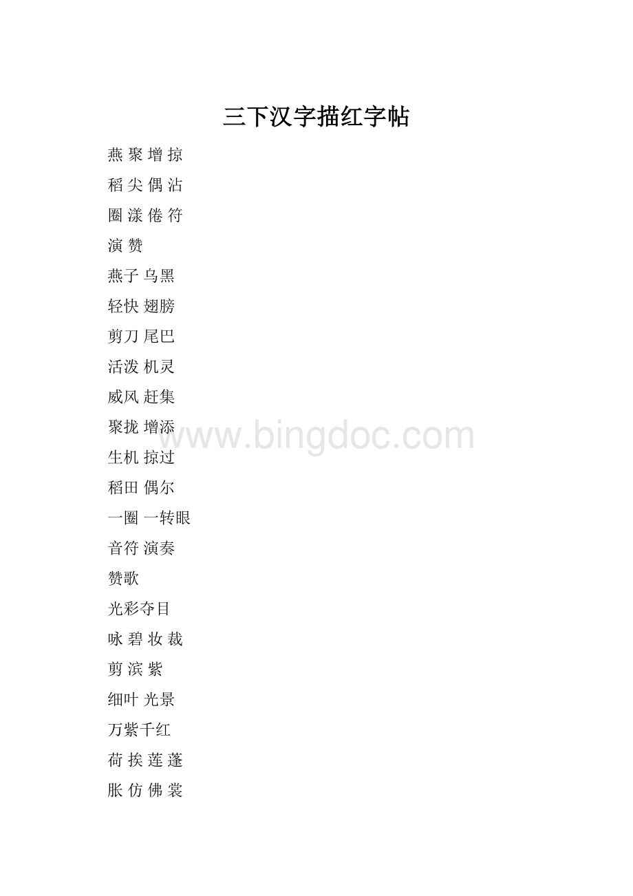 三下汉字描红字帖.docx