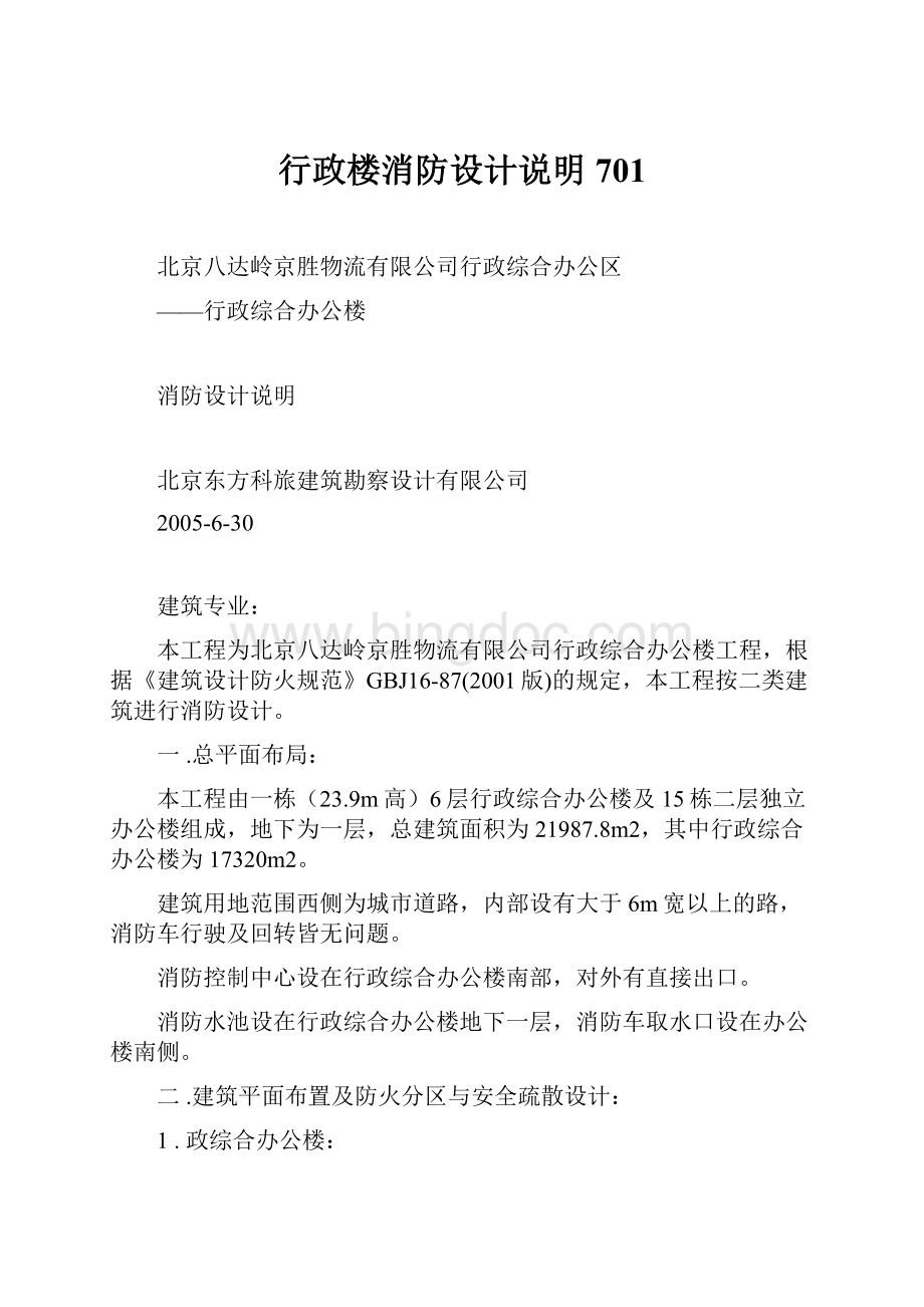 行政楼消防设计说明701Word下载.docx_第1页