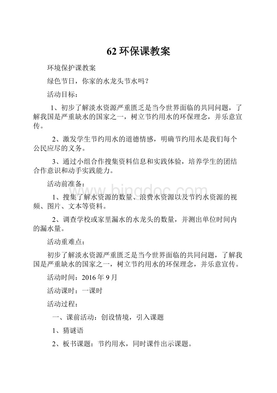 62环保课教案Word格式文档下载.docx_第1页