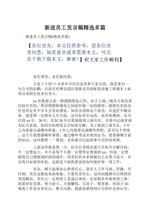 新进员工发言稿精选多篇.docx