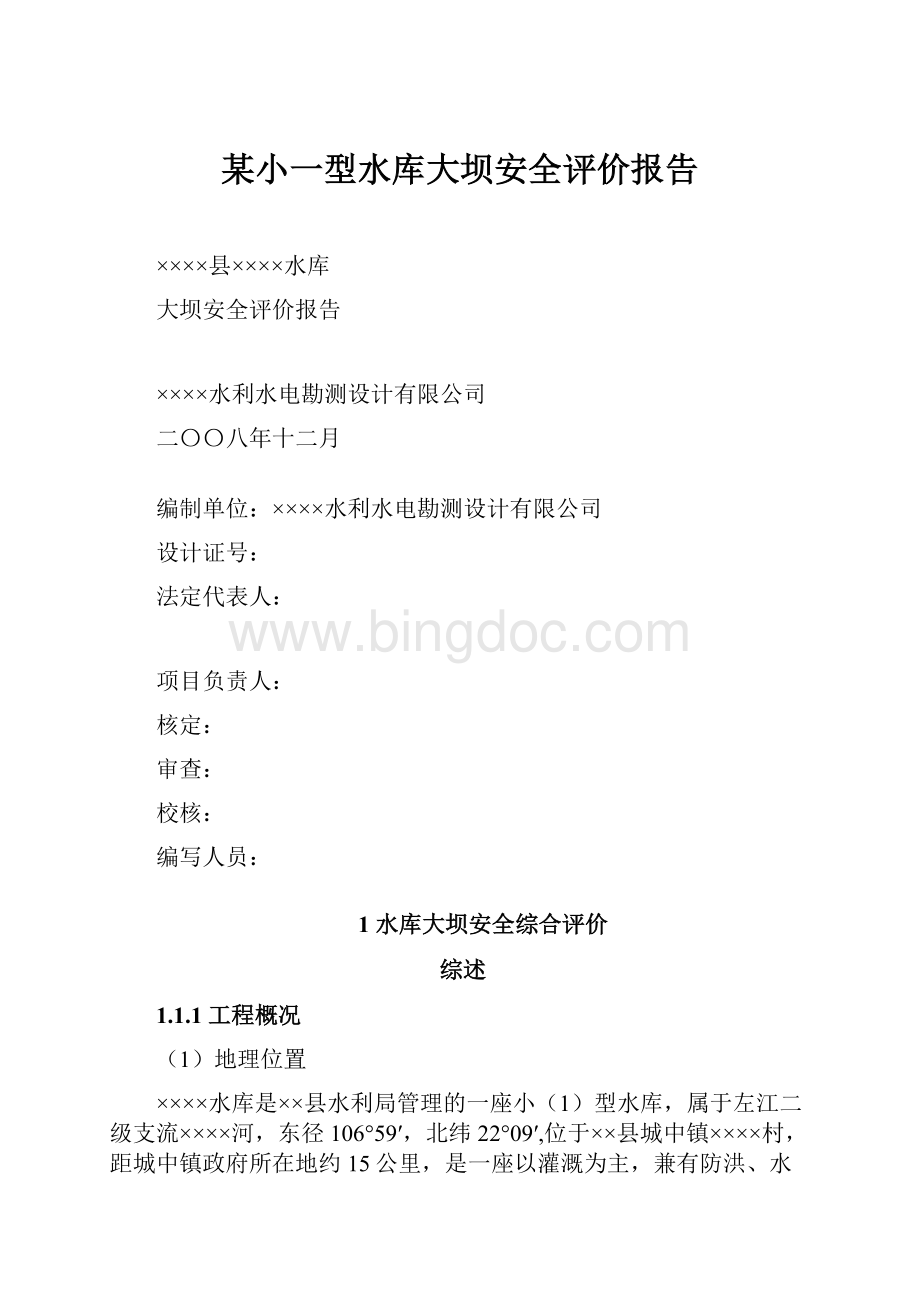 某小一型水库大坝安全评价报告.docx