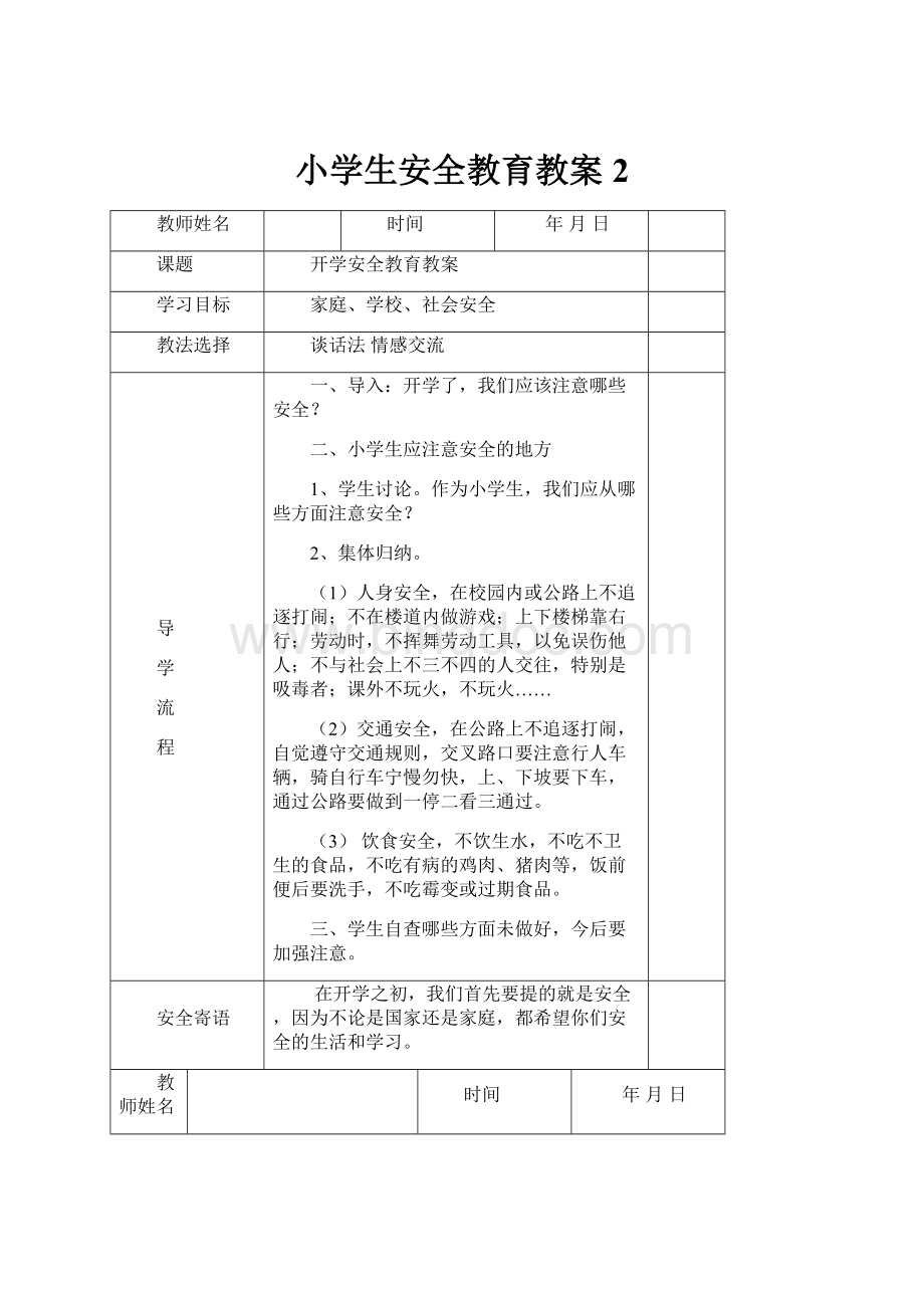 小学生安全教育教案2文档格式.docx_第1页