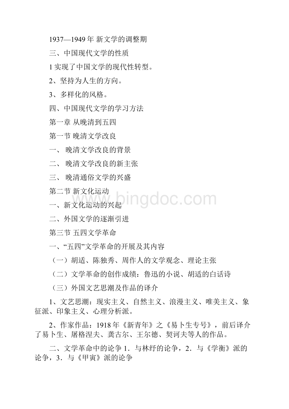 《中国现当代文学史》教学大纲文档格式.docx_第2页