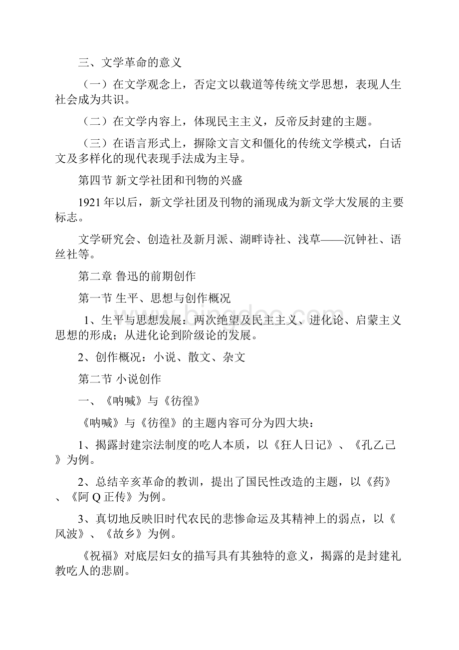 《中国现当代文学史》教学大纲文档格式.docx_第3页