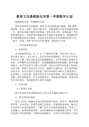 教育文化鲁教版化学第一学期教学计划Word格式.docx