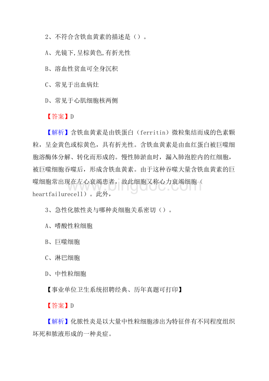 辽宁省抚顺市东洲区事业单位考试《卫生专业技术岗位人员公共科目笔试》真题库Word文档下载推荐.docx_第2页