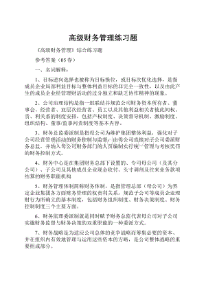 高级财务管理练习题Word格式.docx