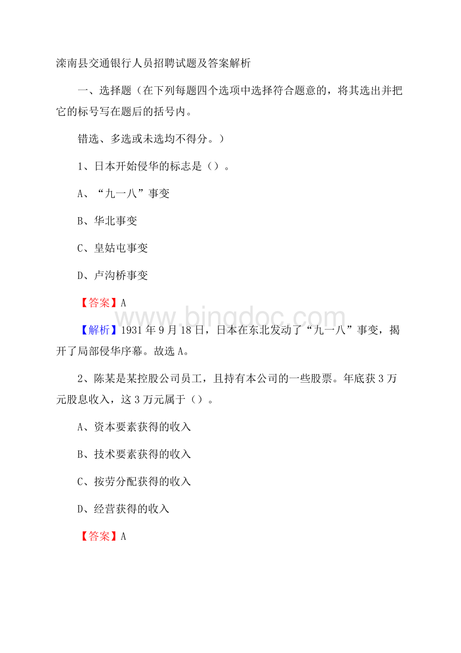 滦南县交通银行人员招聘试题及答案解析文档格式.docx_第1页