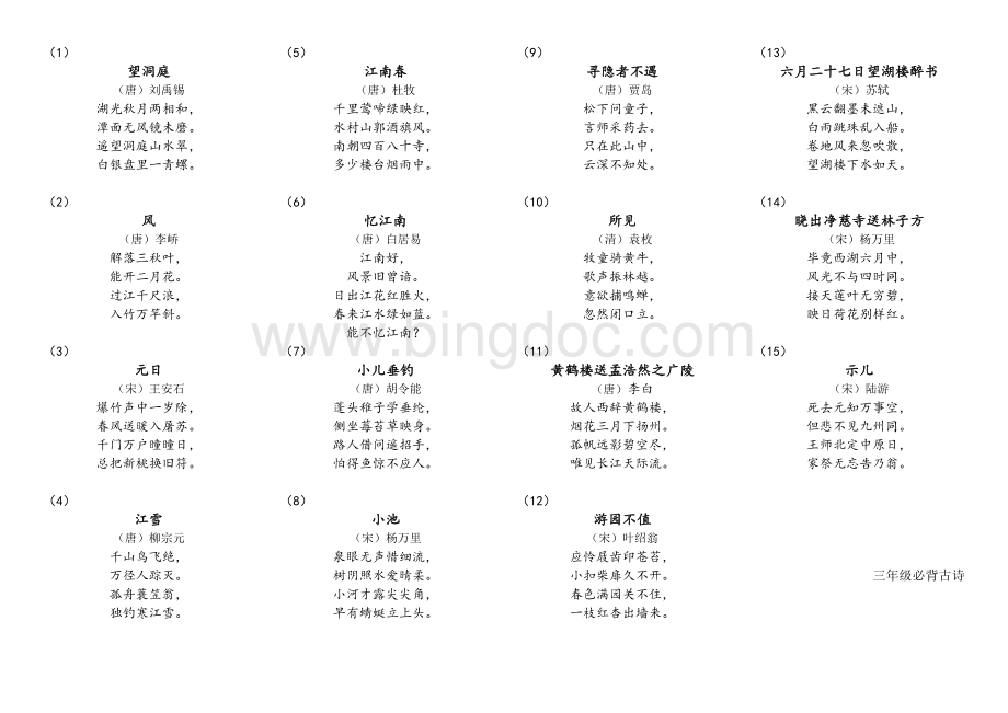 三四年级必备古诗.doc_第1页