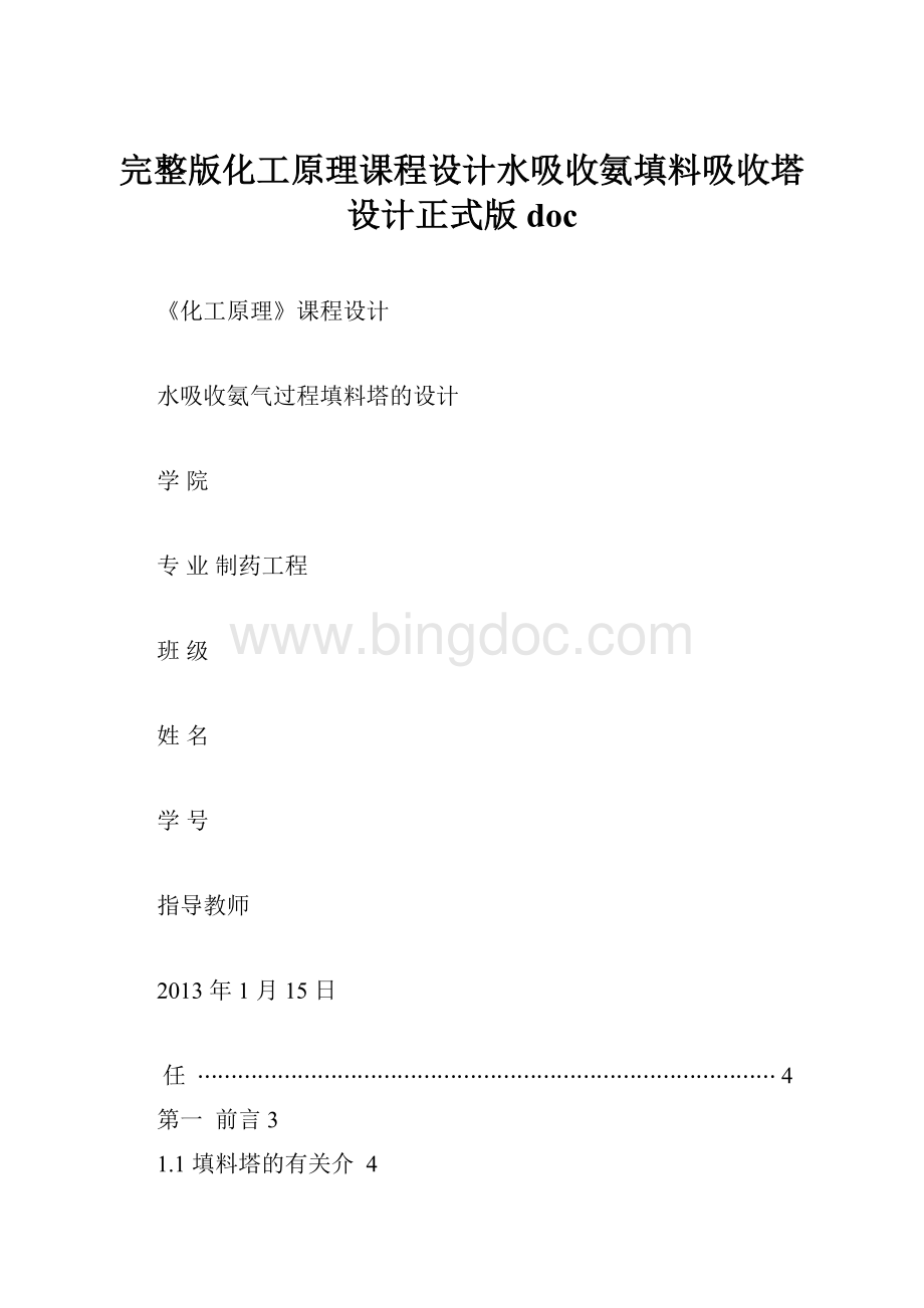 完整版化工原理课程设计水吸收氨填料吸收塔设计正式版doc.docx_第1页