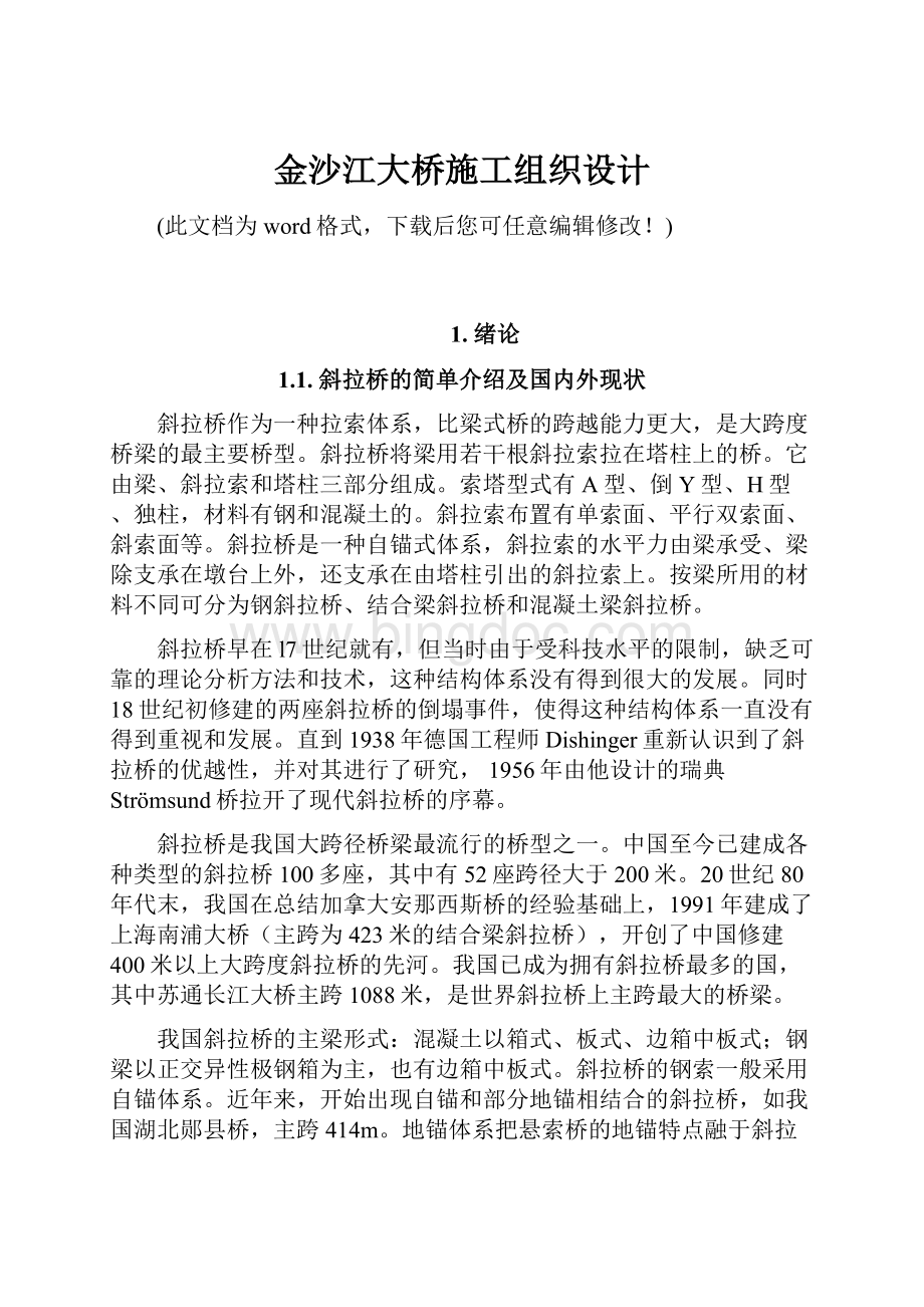 金沙江大桥施工组织设计Word格式文档下载.docx_第1页