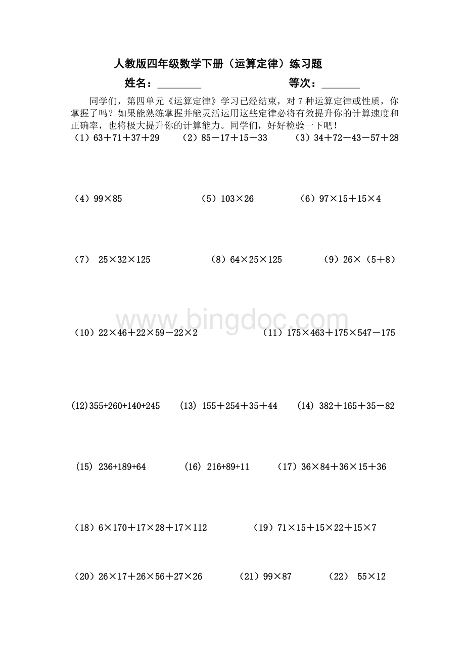 四年级数学运算定律练习题文档格式.docx