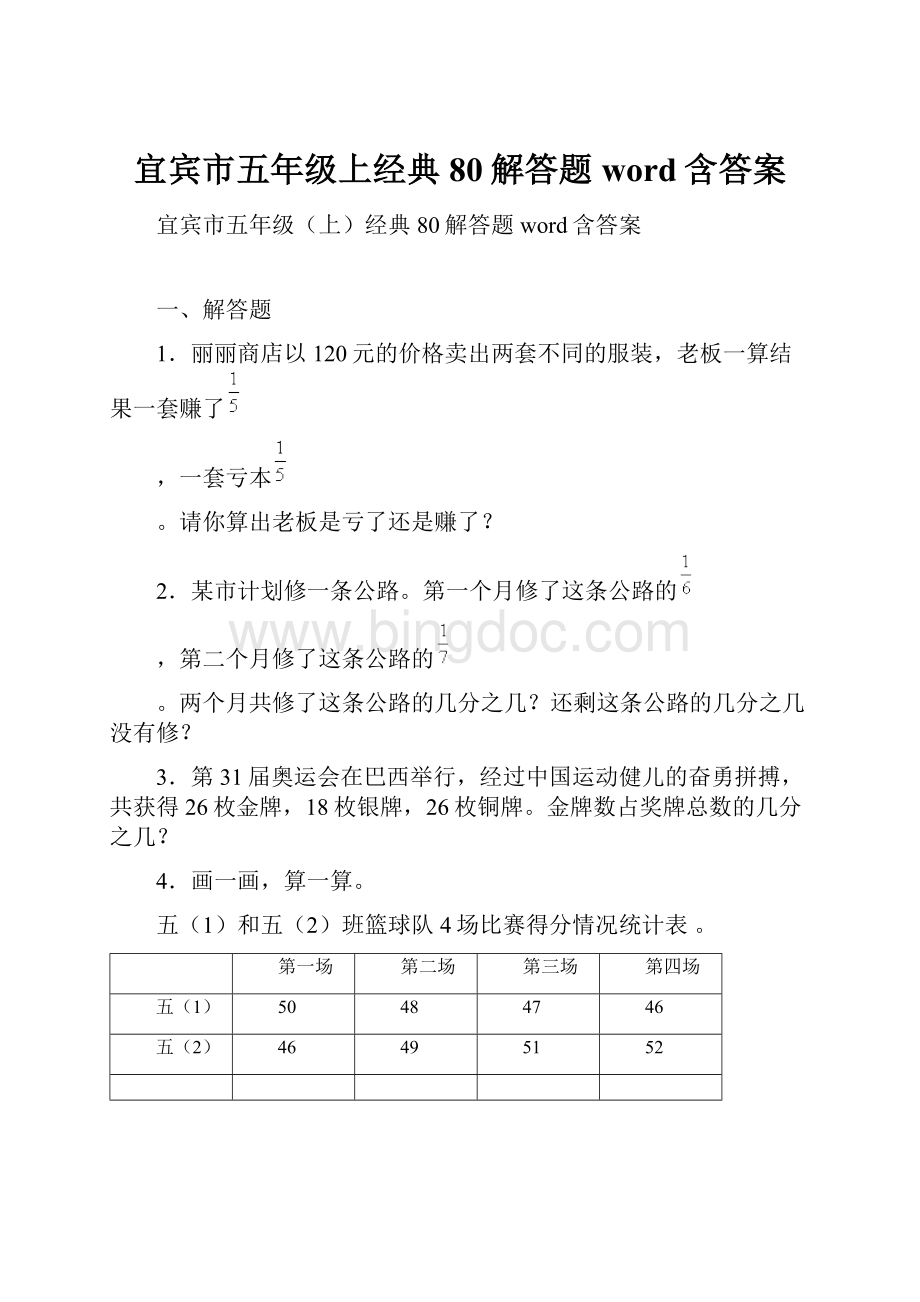 宜宾市五年级上经典80解答题word含答案Word格式.docx